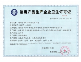 貴州消毒產(chǎn)品企業(yè)衛(wèi)生許可證